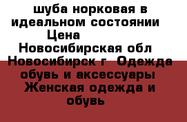 шуба норковая в идеальном состоянии › Цена ­ 55 000 - Новосибирская обл., Новосибирск г. Одежда, обувь и аксессуары » Женская одежда и обувь   